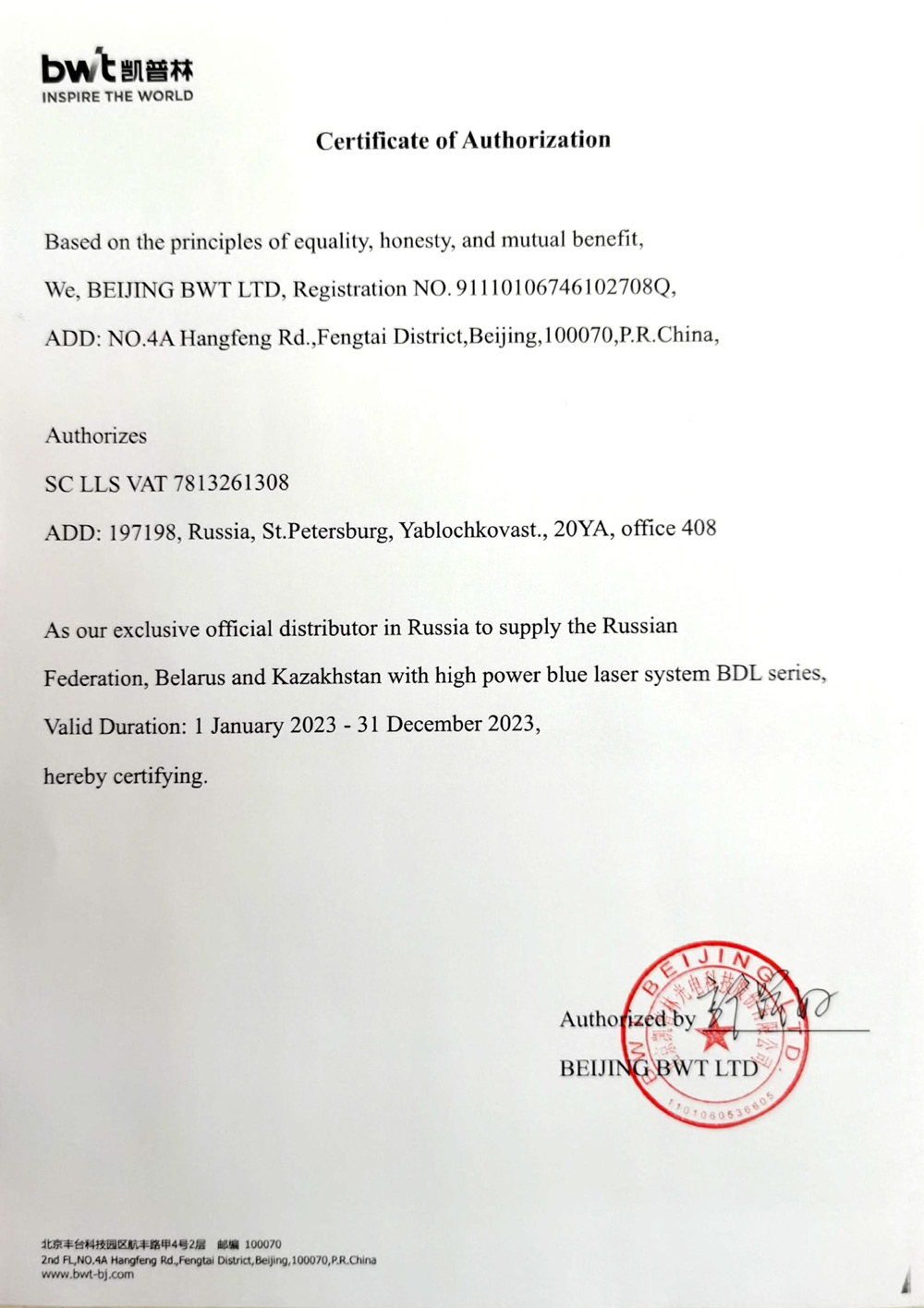 BWT Beijing сертификат