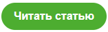 читать статью кнопка.png