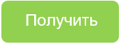 Кнопка ПОЛУЧИТЬ.png