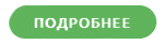 кнопка подробнее.png