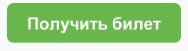 кнопка получить билет.jpg